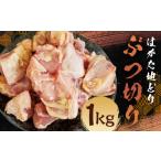 鶏肉 水炊き はかた地どり ぶつ切り 約1kg