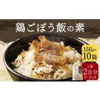 調味料 油 鶏ごぼう飯の素 150g×10袋