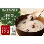 米 国内産 24種類の具材 がゆ 200g×12袋
