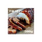 豚肉 バラ 讃岐名物やみつきチャーシュー500g