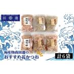 ふるさと納税 乾物 削り節・鰹節 神