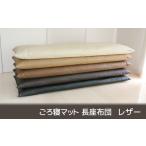 G0317 ごろ寝マット 長座布団 合皮レザー:配送情報備考