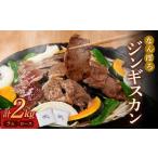 羊肉 なんぽろジンギスカン ロース ラム 2kg