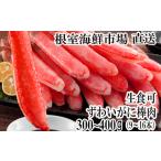 fu.... налог краб ...gani Hokkaido корень . город A-28225 12|10 до год внутри рассылка корень . морепродукты рынок прямая поставка . sashimi OK сырой книга@..... палка мясо Poe shon300~400g(9~16шт.@)