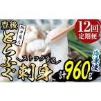 フグ 定期便 全12回 連続 豊後 とらふぐ 刺身