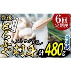 フグ 定期便 全6回 連続 豊後 とらふぐ 刺身