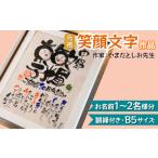 インテリア 元祖 笑顔文字作品 お名前1~2名様分