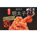 ふるさと納税 魚貝類 明太子 福岡県 田川市 福岡県民の無限ご飯 訳あり辛子明太子2kg（1kg×2）