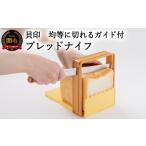 包丁 均等にパンが切れるガイド付き パン切りナイフ&ガイド…