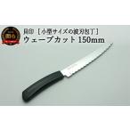 包丁 貝印 ウェーブカット 150mm AC-0061