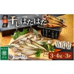 ふるさと納税 干物 福井県 越前町 越前産 干しはたはた(3〜4尾)× 3パック 越前塩のみで仕上げた一塩干し 干物 ひもの ハタハタ 海鮮 冷凍 個包装 e04-a108