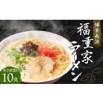 博多長浜 福重家 ラーメン 辛子高菜付き 10食入り
