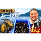 魚貝類 ムール貝 4kg
