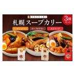 加工品等 YOSHIMI 札幌スープカリー3種セット