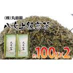 お茶類 八女上級煎茶 約100g×2