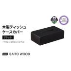 インテリア ティッシュ ケース カバー ブラック