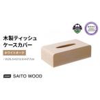 インテリア ティッシュ ケース カバー ホワイト