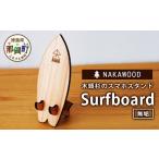 木工品 竹工品 木頭杉のスマホスタンド Surfboard