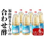 たれ ドレッシング 酢 B0-176-C 福山酢まるしげの合わせ酢 …