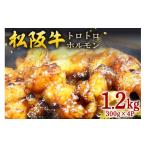 牛肉 ホルモン 松阪牛トロトロホルモン 300g×4P