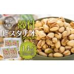 加工品等 ピスタチオ 殻付 1.4kg