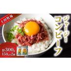ジャージーコンビーフ 150g