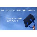 カバン トートバッグ ウェットスーツ素材のビジネスバッグ