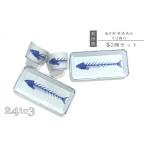 食器 グラス 皿 有田焼 渓山窯 染付魚骨長角皿