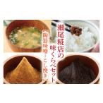 味噌 瀬尾糀店の味くらべセット 陶器味噌:こし挽き