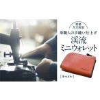 小物 コインケース 渓流ミニウォレット キャメル