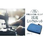 小物 コインケース 渓流ミニウォレット ブルー
