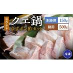 魚貝類 冷凍 クエ刺身 鍋 湯浅 ゆずポン酢 セット