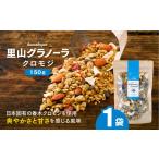 加工品等 クロモジの里山グラノーラ 150g×1袋