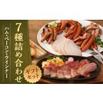 肉 ハム 京都特産ぽーく ベーコン ウインナ−7種詰め合わせ[