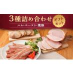 ハム ベーコン 焼豚詰め合わせ