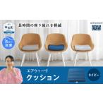 エアウィーヴ クッション ネイビー 創業のまち