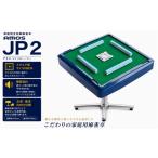 電化製品 麻雀卓 全自動 AMOS JP 2 和歌山