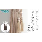 TOSO ロープタッセルBWL75 ブラウン