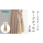 TOSO ロープタッセルKS80 ベージュ