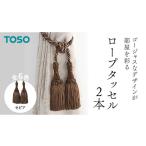 TOSO ロープタッセルMS75 セピア