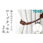 TOSO ロープタッセルAS70 アイボリー