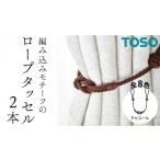 TOSO ロープタッセルBWL75 チャコール