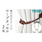 TOSO ロープタッセルBWC60 モカ