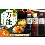 塩 だし これ1本で美味しい味付 調味料3本セット