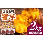 野菜類 サツマイモ 蜜芋 国富金時セット 蜜芋400g×5+干し芋…
