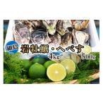 ふるさと納税 牡蠣 生牡蠣 宮崎県 日向市  期間限定発送 岩牡蠣 殻付き 細島 岩ガキ 約4kg 日向特産 へべす 500g セット 道の駅日向 宮崎県 日向市 452061391 …