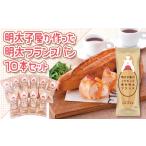 パン 2P7 明太子屋がこだわった博多明太フランス