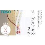 TOSO ロープタッセルMS75 ペールピンク