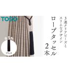 TOSO ロープタッセルAS70 ブラック