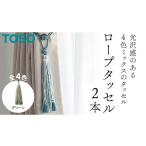TOSO ロープタッセルMT75 グリーン